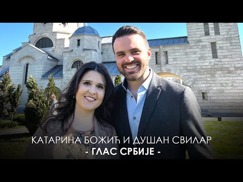 Видео: КАТАРИНА БОЖИЋ И ДУШАН СВИЛАР - ГЛАС СРБИЈЕ (2022)