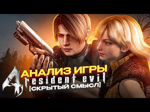 Видео: ☣️RESIDENT EVIL 4 |СИМВОЛИЗМ | МЕТАФОРЫ | ОТСЫЛКИ | АНАЛИЗ ИГРЫ [Скрытый смысл]