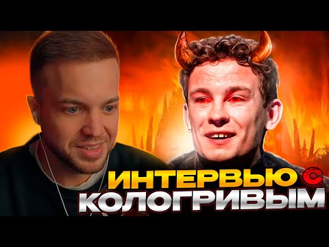 Видео: РЫНДЫЧ СМОТРИТ ИНТЕРВЬЮ С КОЛОГРИВЫМ