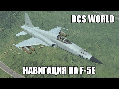 Видео: DCS World | F-5E | Навигация