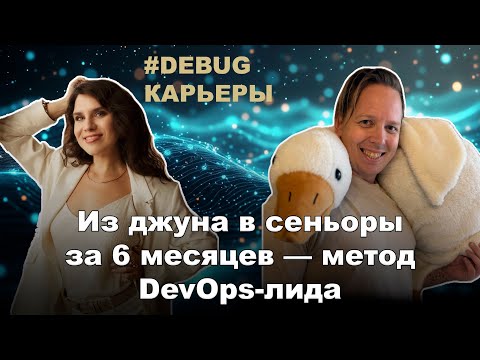 Видео: 🔥 [Debug карьеры] Из джуна в сеньоры за 6 месяцев — метод DevOps-лида