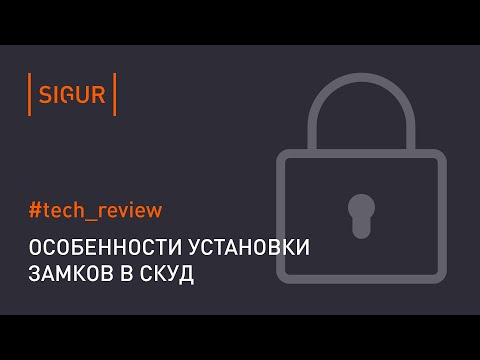 Видео: Замок СКУД: электромагнитный замок, магнитный замок. Настройка, подключение замков СКУД