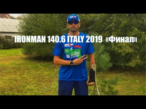 Видео: IRONMAN 140.6 ITALY 2019  «Финал»