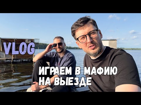 Видео: VLOG 1 - Поехал в Осиповичи играть в мафию