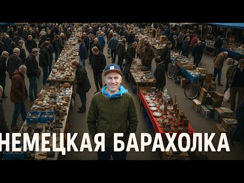 Видео: Что можно найти на барахолке!