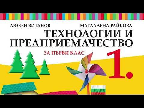 Видео: Технологии и предприемачество за 1. клас на „Просвета Плюс“