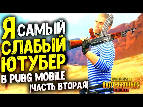 Видео: СИВЕСТ БОТ! САМ ИГРАТЬ НЕ УМЕЕТ, А ДРУГИХ УЧИТ | PUBG MOBILE! (ЧАСТЬ 2)
