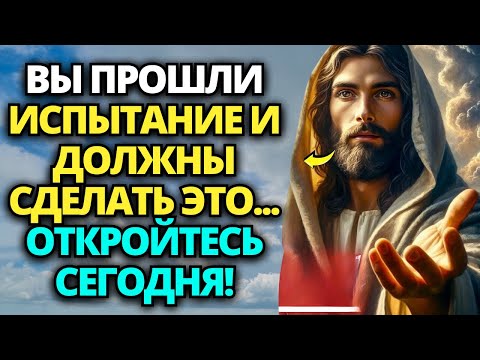 Видео: 🔴 БОГ ГОВОРИТ: ТЫ ПРОШЕЛ ИСПЫТАНИЕ И ДОЛЖЕН СДЕЛАТЬ ЭТО... ОТКРЫВАЙСЯ СЕГОДНЯ! ✝️ ПОСЛАНИЕ ОТ БОГА