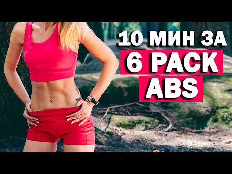 Видео: Упражнения за корем вкъщи | 6 PACK ABS | София Нанева