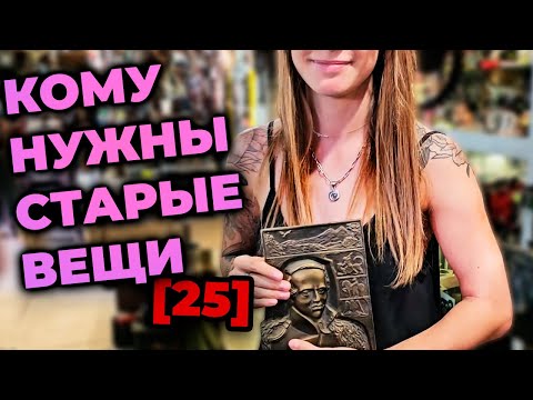 Видео: КОМУ НУЖНЫ СТАРЫЕ ВЕЩИ №25