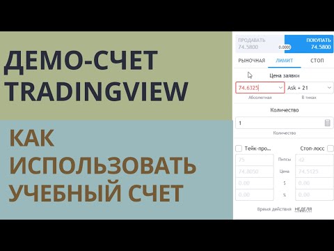 Видео: Демо-счет на TradingView /ТрейдинВью для торговли на бирже, использование симулятора торгов.