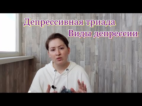 Видео: Депрессивная триада. Психогенная, эндогенная и маскированная депрессии