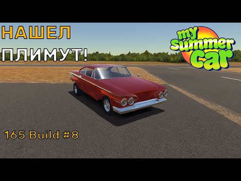 Видео: Нашел ПЛИМУТ! ТОП ТАЧКА? [ДНЕВНИК ГОНЩИКА #8] | My Summer Car (Build 165)