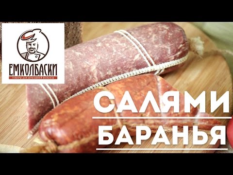 Видео: Салями баранья домашняя