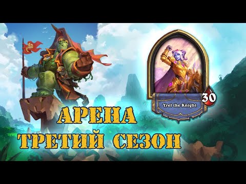 Видео: НАСЫЩЕННАЯ, КАЙФОВАЯ, ИНТЕРЕСНАЯ. ОТДЫХ ОТ ПОДПОЛЬНОЙ УДАЛСЯ! | Арена | Hearthstone