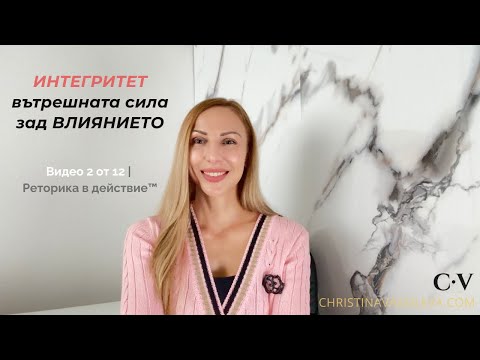 Видео: Видео 2 | Интегритет – вътрешната сила зад влиянието | Integrity – The Inner Power Behind Influence