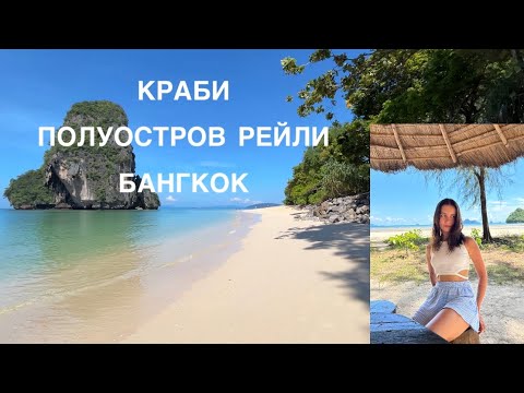 Видео: КРАБИ / ПОЛУОСТРОВ РЕЙЛИ / БАНГКОК в сентябре