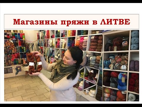 Видео: Магазины пряжи | Идем на разведку | ВИЛЬНЮС