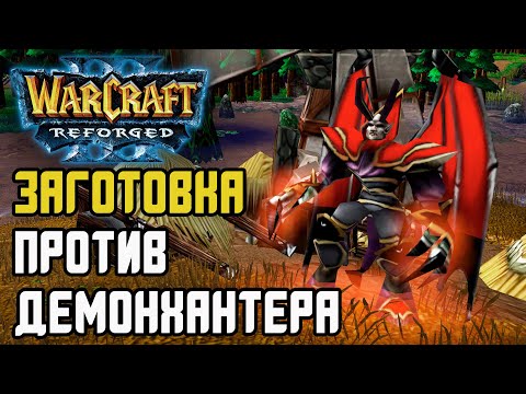 Видео: ЗАГОТОВКА ПРОТИВ ДЕМОНХАНТЕРА: Colorful (Ne) vs Godfather (Ud) Warcraft 3 Reforged