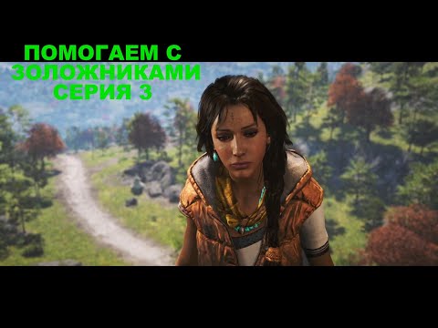 Видео: ПОМОГАЕМ С ЗАЛОЖНИКАМИ Far Cry 4 Прохождение На Русском СЕРИЯ #3