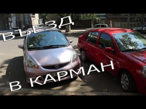 Видео: Въезд в карман