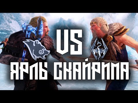 Видео: SKYRIM - Битва Ярлов Скайрима ( Империя VS Братья Бури )