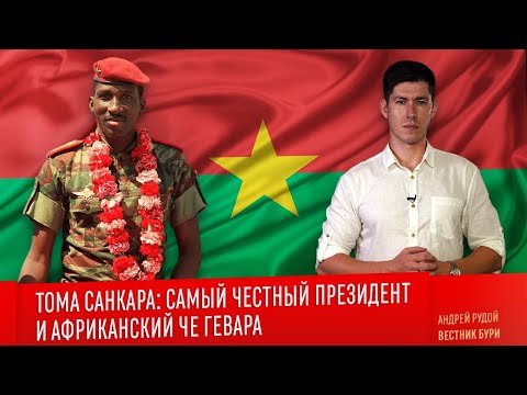 Видео: ТОМА САНКАРА: самый честный президент, "африканский Че Гевара"