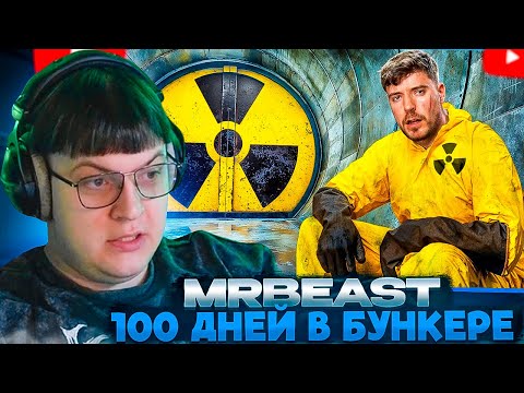 Видео: ПЯТЁРКА СМОТРИТ: Переживи 100 Дней в Бункере, Выиграй $500,000 | MrBeast