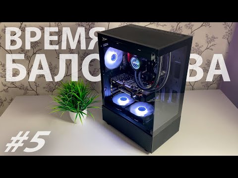Видео: ВРЕМЯ БАЛОВСТВА #5. ПК ИЗ ОСТАТКОВ, НО С ИЗЮМИНКОЙ. #ВБ