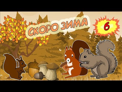 Видео: КОРМИМ СЫНА И ГОТОВИМСЯ К ЗИМЕ / СИМУЛЯТОР ЛЕТАЮЩЕЙ БЕЛКИ прохлждение #6