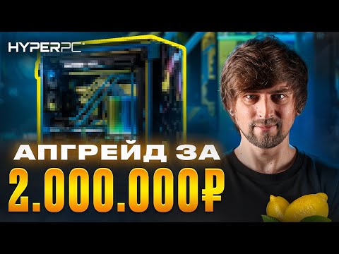 Видео: Самый Сложный Апгрейд ПК HYPERPC с Водяным Охлаждением за 2МЛН руб!