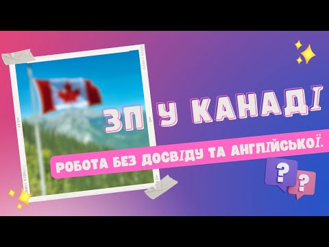 Видео: Яка зарплата у Канаді ? Мій досвід Галіфакс Nova Scotia