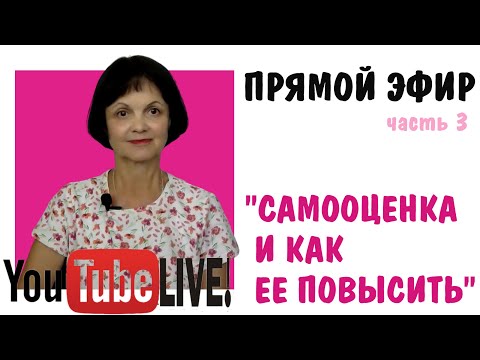 Видео: Самооценка и как ее повысить. Запись эфира. Часть 3