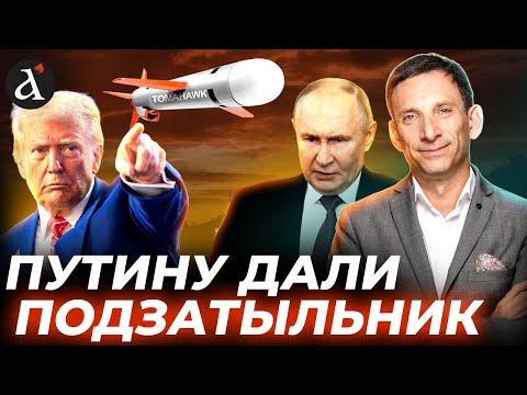 Видео: ПОРТНИКОВ: 🤡Москва выкатила нереальные требования! Трамп на распутье – переговоры пошли под откос