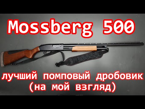 Видео: Mossberg 500 - лучший помповый дробовик(на мой взгляд)