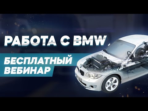 Видео: Вебинар: Работа с BMW – Вопросы и ответы с экспертом