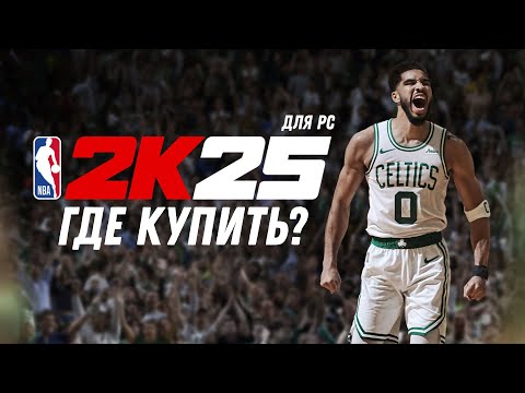Видео: NBA2K25 НА ПК | ГДЕ КУПИТЬ?