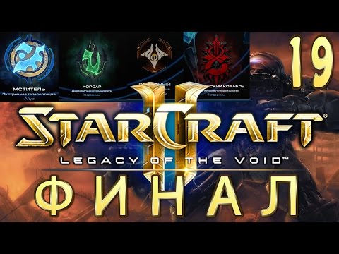 Видео: StarCraft 2 Legacy of The Void - Избавление - Часть 19 - ФИНАЛ - Эксперт. Дарки, корсары, арбитры