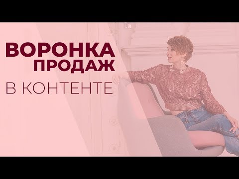 Видео: Воронка продаж в контенте | Александр Гуреева