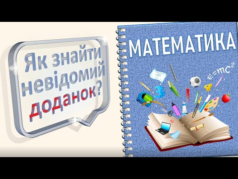 Видео: Рівняння: знаходження невідомого доданка