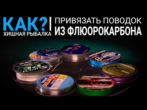 Видео: Как привязать поводок из флюорокарбона?