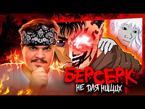 Видео: ▷ ОБЗОР БЕРСЕРКА для нищих | РЕАКЦИЯ на Грустный Пакет