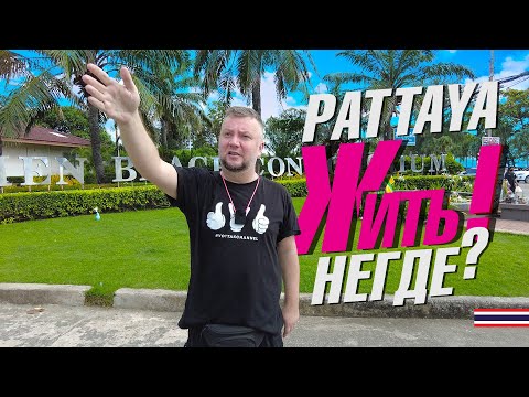 Видео: ПАТТАЙЯ. ГДЕ ЖИТЬ ТО? ЦЕНЫ ВЫРОСЛИ! ЕДИМ НА УЛИЦЕ ДЖОМТЬЕНА! PATTAYA 2022