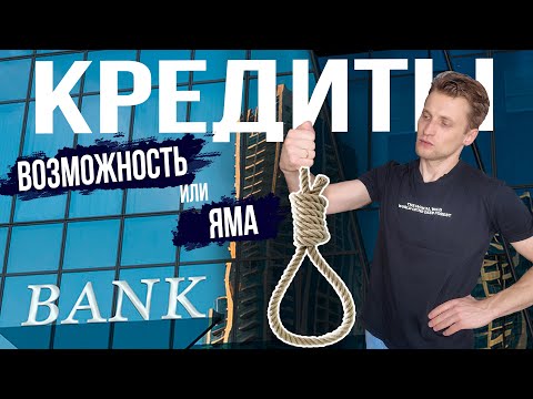 Видео: Я ПЕРЕСТАЛ ПЛАТИТЬ по кредитам. Как ПЕРЕЖИЛ СТРАХ? И почему НЕ НАДО УНЫВАТЬ!