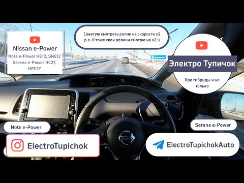 Видео: Nissan Note e-Power, Serena e-Power - Расход по трассе. Разгон 80-120.