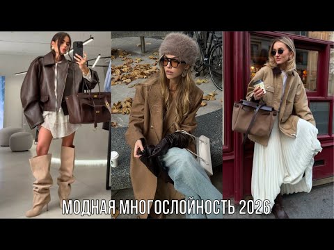 Видео: МНОГОСЛОЙНОСТЬ ОСЕНЬ 2026💖КАК СОСТАВИТЬ ТРЕНДОВЫЕ ОБРАЗЫ НА КАЖДЫЙ ДЕНЬ