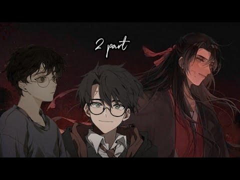 Видео: реакция фф "Заклинатель" на Вей Ина. 2/?| Harry Potter reakt to Wei Wuxian 2/?