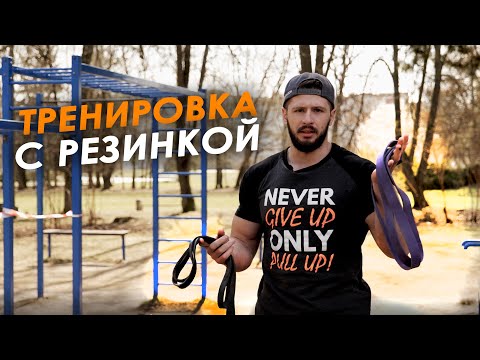 Видео: Тренировка с резиной. Спина и бицепс. Как тренироваться с резиновой петлей.