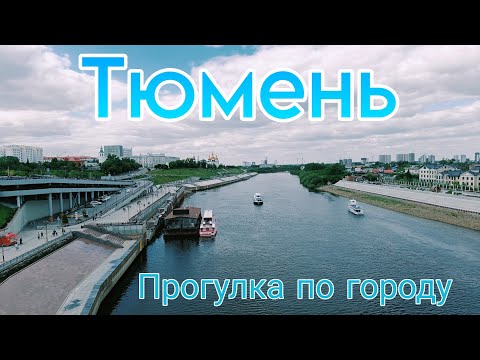 Видео: VLOG: Тюмень: лучший город Земли или столица деревень?