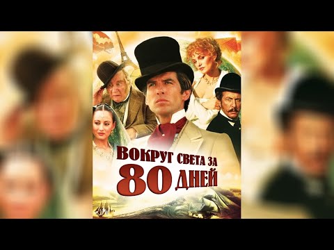 Видео: Ариэль Домбаль и Пирс Броснан - Вокруг света за 80 дней (Полный фильм) (1989)